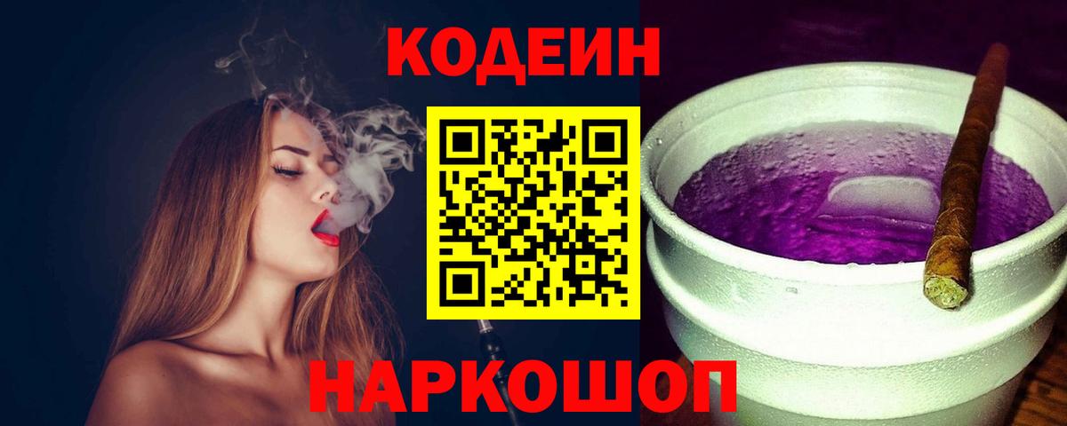 Кодеин Purple Drank  Кодеиновый сироп Lean напиток Lean (лин)  Вход с VPN  Ступино 