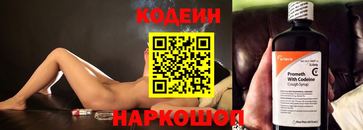 Кодеин напиток Lean (лин) Ступино