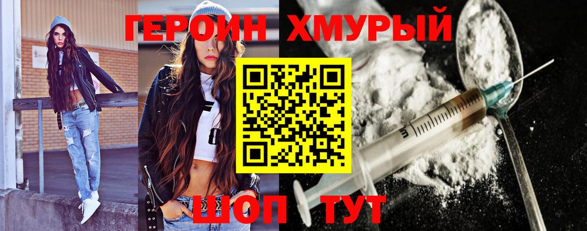 ГЕРОИН хмурый Ступино